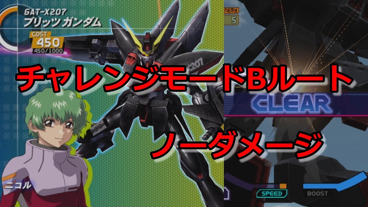 【ノーダメージ】連ザ2PLUS　チャレンジモードBルート　ブリッツガンダム