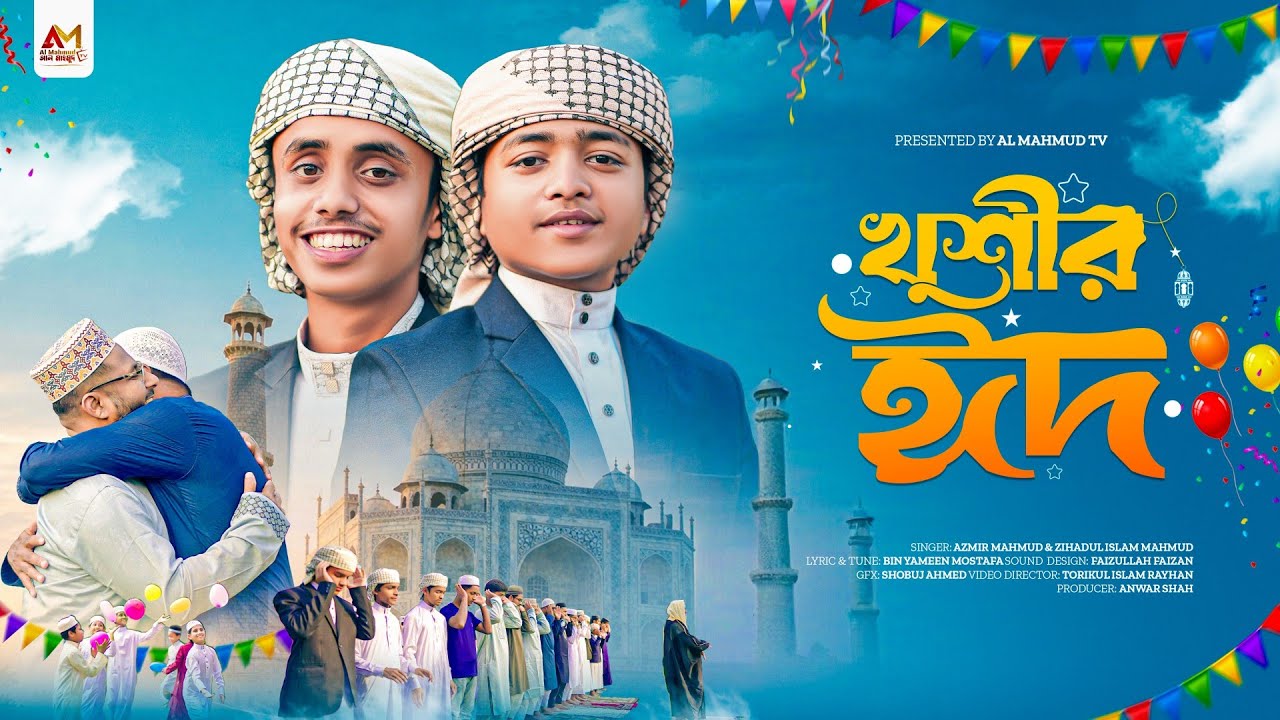 2026 সালের ঈদের নতুন গান | Khushir Eid | এলো খুশীর ঈদ | আকাশেতে বাঁকা চাঁদ মুচকি হাসে | Azmir Mahmud