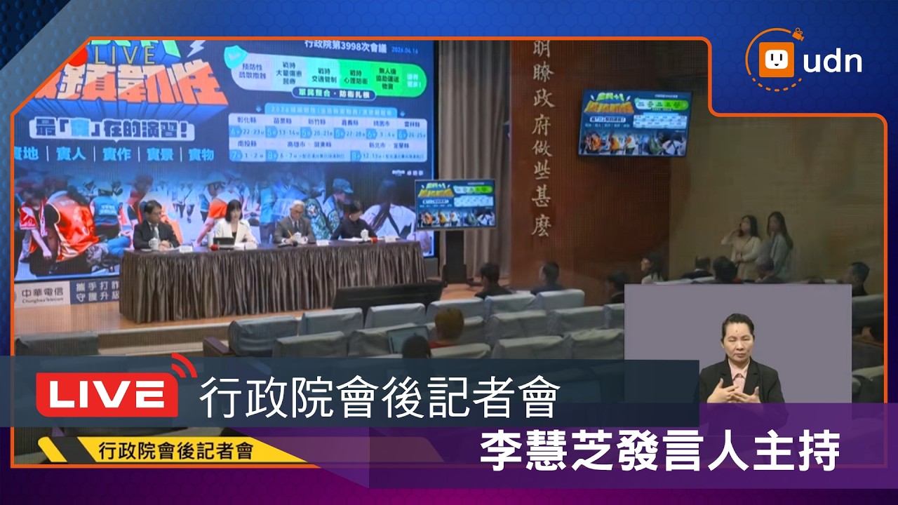 【LIVE】0416行政院會後記者會