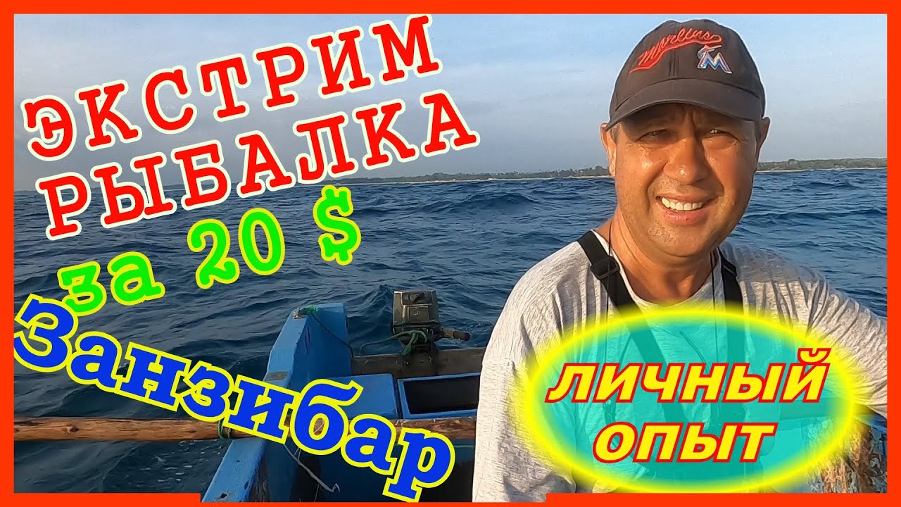 Рыбалка на Занзибаре🔴Как удержаться на лодке?🔴Что ловится?🔴Мой улов🔴Fishing in Zanzibar by boat🔴
