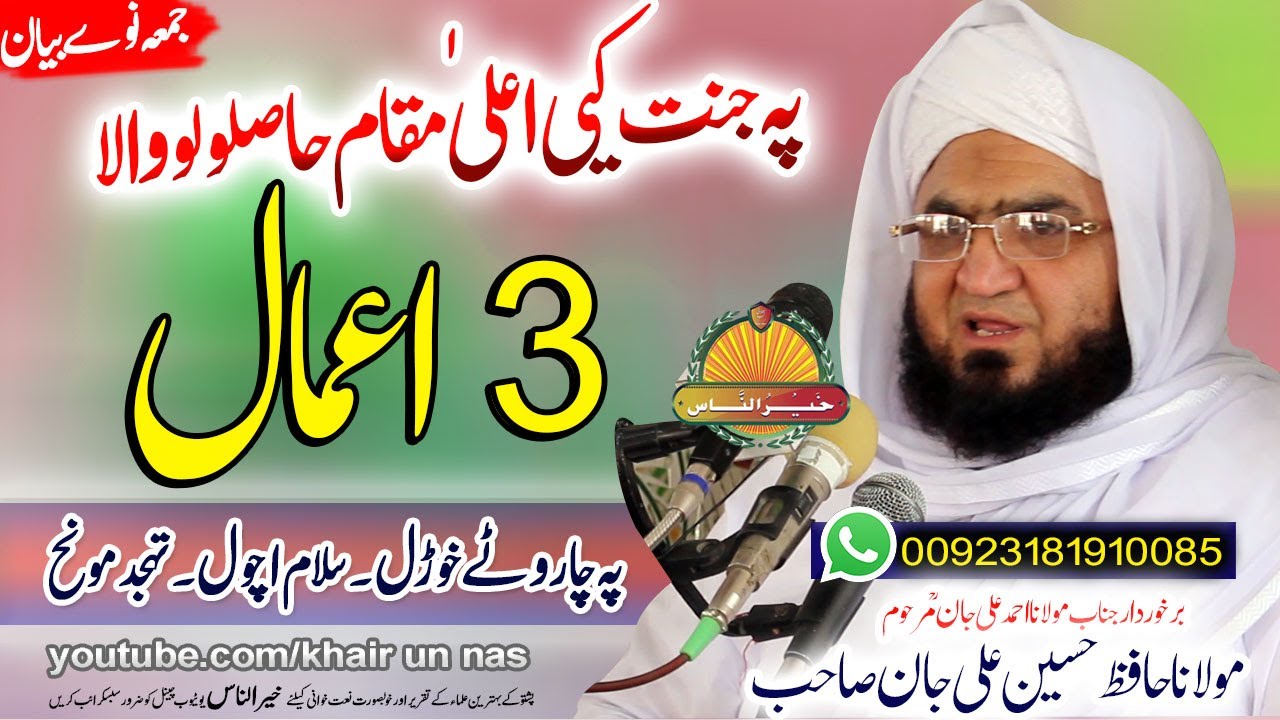 Molana Hafiz Hussain Ali Jan|| Pa Jannat Ke Ala Maqam Dapara  3 Amaal ||مولانا حافظ حسین علی جان