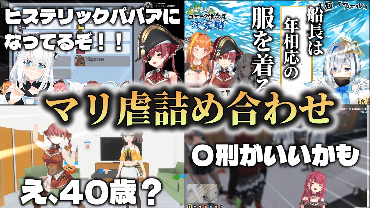 【マリ虐集】宝鐘マリンがホロメンに詰められたり、いじられたり、おばさんと言われたりまとめ【ホロライブ切り抜き】