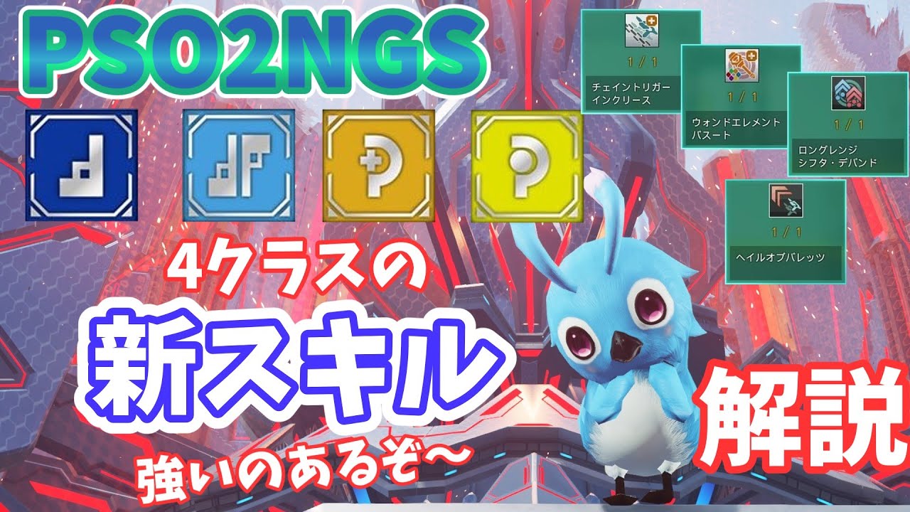 【PSO2NGS】新スキル！Ra.Gu.Fo.Te解説！強いのあるぞ～【ゆっくり実況】