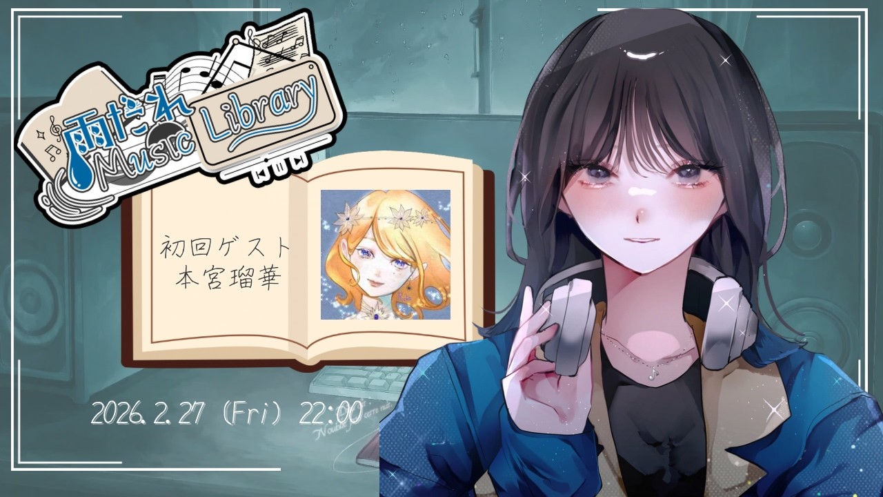 【新企画】雨だれ Music Library #1 ゲスト：本宮瑠華