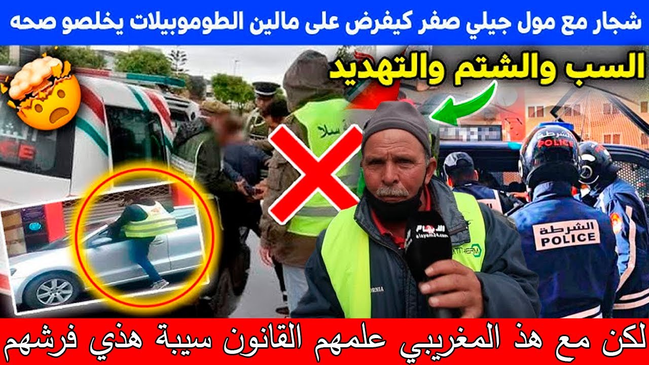 مول جيلي صفر كيفرض على مالين طوموبيلات يخلصو صحه😱 جاب لبوليس لصاحب سيارة⛔ لكن كانت الصدمة⚠️