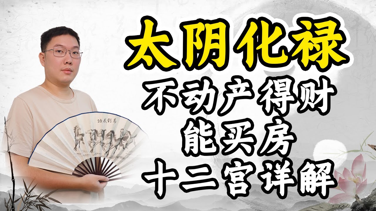 太阴化禄，不动产得财，能买房，十二宫详解