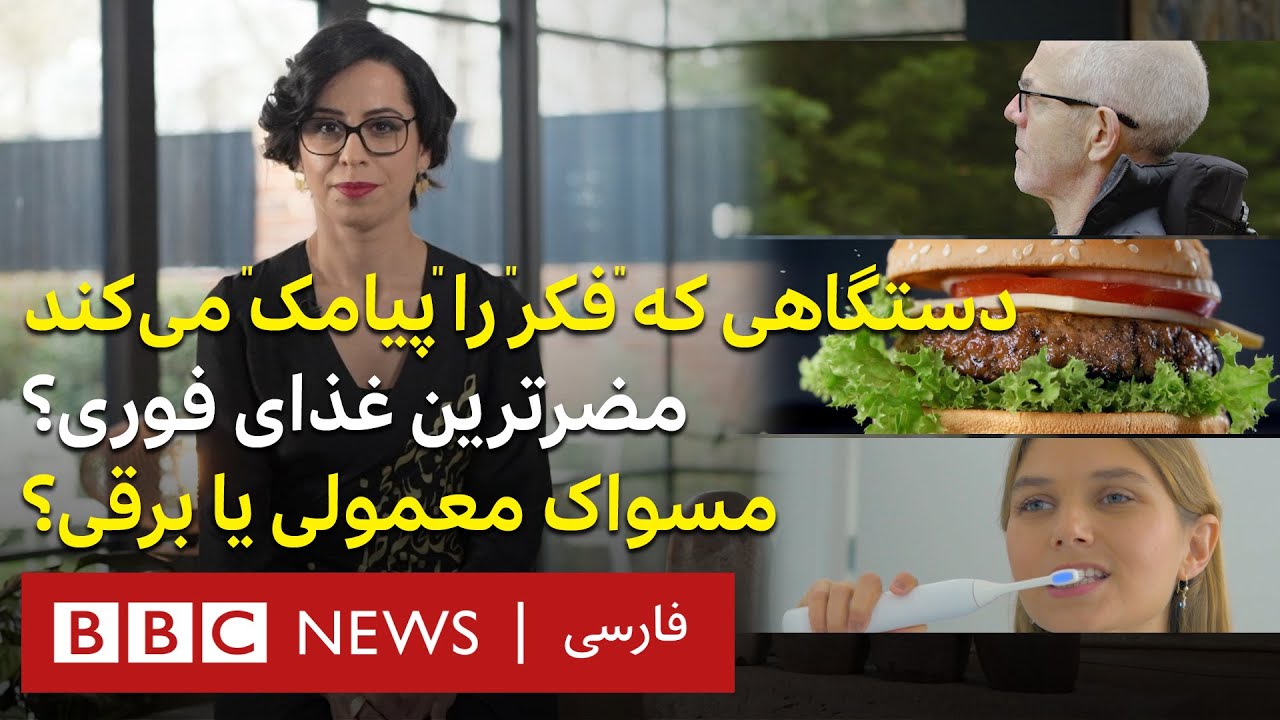 دستگاهی که فکر را پیامک میکند، مضرترین غذای فوری، مسواک برقی یا معمولی؟ ۳۷درجه