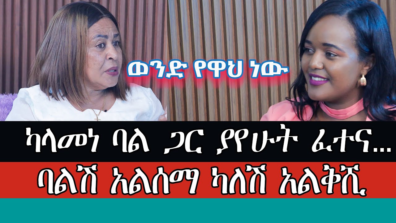 ካላመነ ባል ጋር ያየሁት ፈተና||ይህን ሳታዩ አትውጡ|| ወ/ሮ አይንዬ
