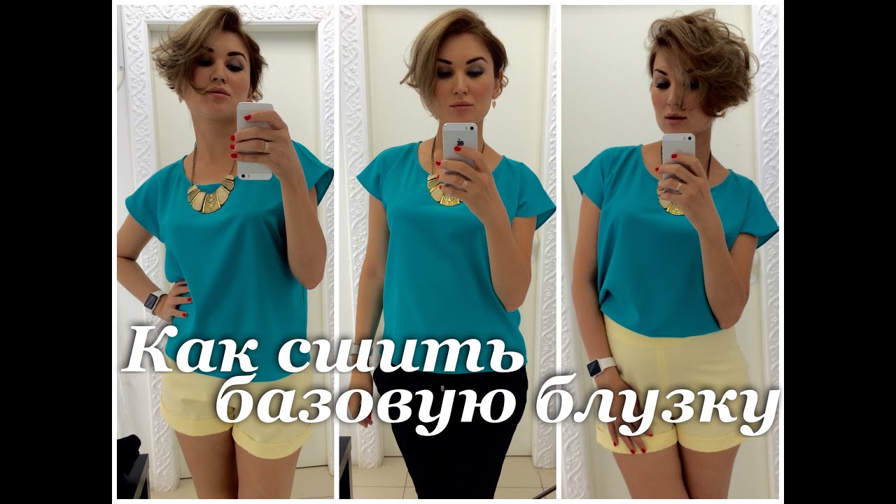 КАК СШИТЬ БАЗОВУЮ БЛУЗКУ