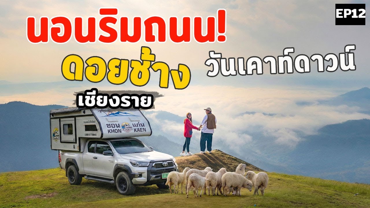 นอนริมถนน บนดอยช้าง เชียงราย คืนวันเคาท์ดาวน์ | เช่ารถบ้าน 13 วัน ลุย 7 จังหวัด EP12