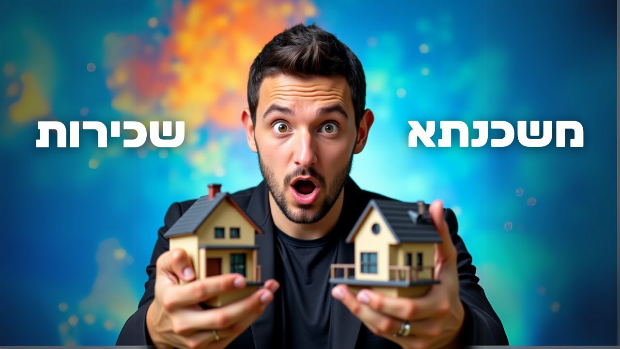 🏡 דירה למגורים או שכירות? האמת שאף אחד לא יגיד לכם! | חושבים כסף עונה 3 פרק 1