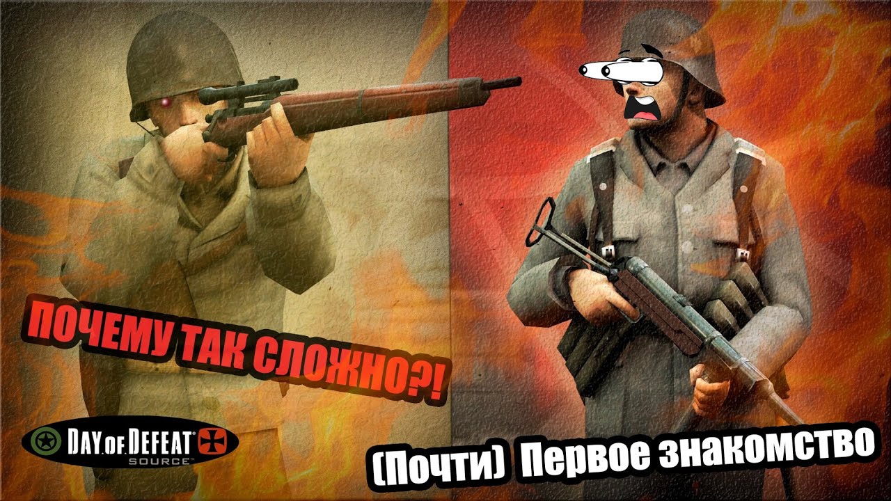 ДА КАК *?!#&$* В ЭТО ИГРАТЬ?! - Day Of Defeat:Source | Ностальгическое знакомство | 1 ЧАСТЬ |