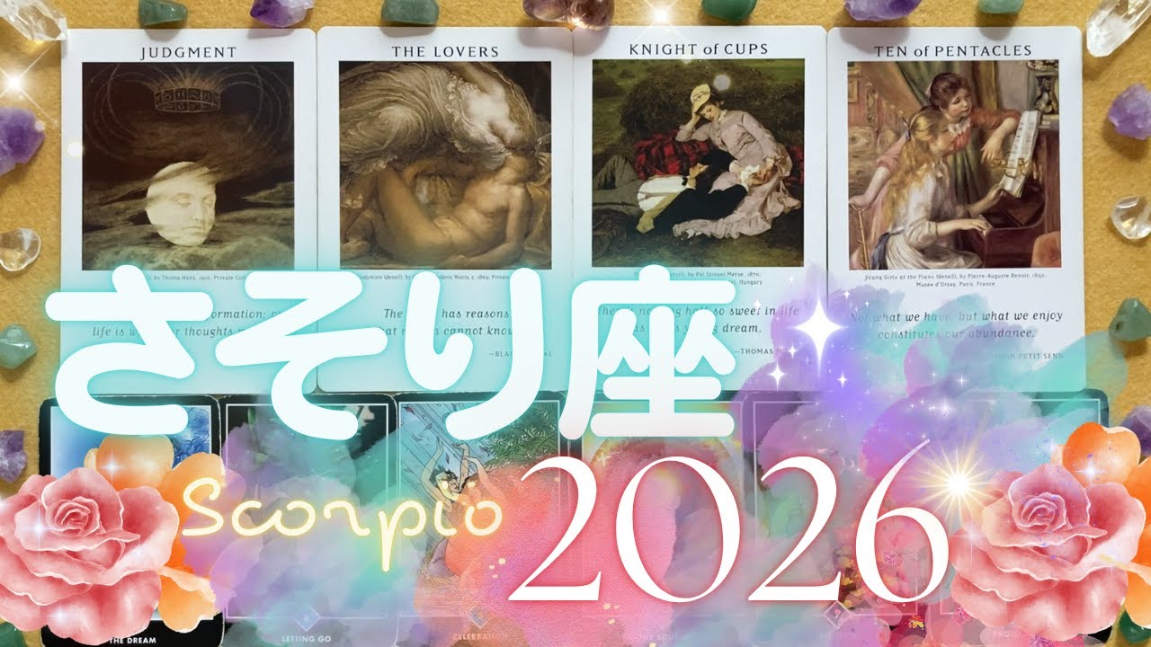 蠍座さんの2026年✨愛の封印が解かれ、大恋愛モードに入る方も💖自分の心に従って、好きを極めていく年