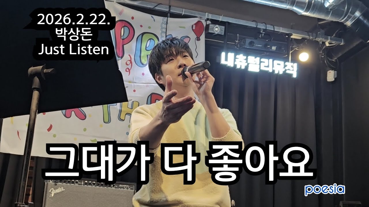 그대가 다 좋아요_ 2026.2.22. [박상돈 Just Listen ]