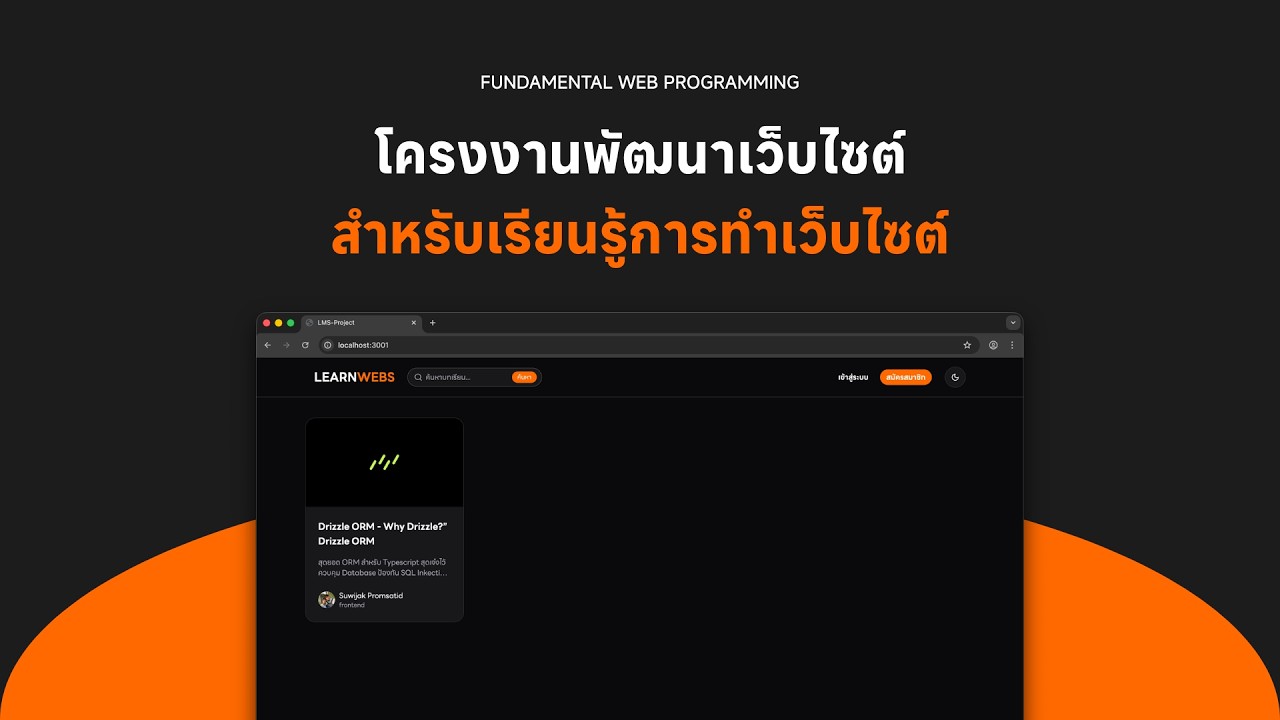 โครงงานการพัฒนาเว็บไซต์สำหรับเรียนรู้การทำเว็บไซต์ | กลุ่มที่ 19 FWP