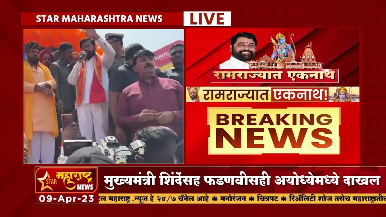 LIVE : मुख्यमंत्री हनुमान गढी मंदिरात दाखल..I Star Maharashtra News