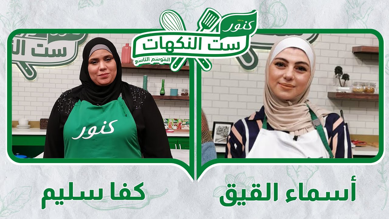 أسماء القيق وكفا سليم - ست النكهات 9 - الحلقة الثلاثون