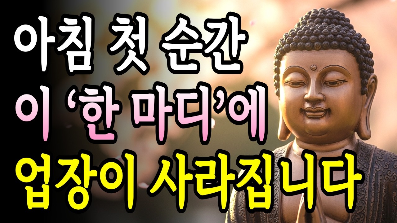 아침에 이 말 한마디 | 인생의 업이 달라진다는 불교 가르침 | 부처님말씀 | 불교명언 | 아침명상 | 업장소멸