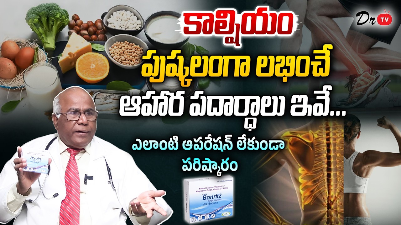 Top Calcium Rich Foods | కాల్షియం పుష్కలంగా లభించే ఆహార పదార్ధాలు.. | Bonritz | Dr. CL Venkat Rao