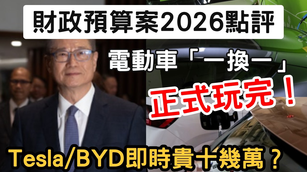 【財政預算案2026】電動車「一換一」正式玩完！Tesla/BYD即時貴十幾萬？