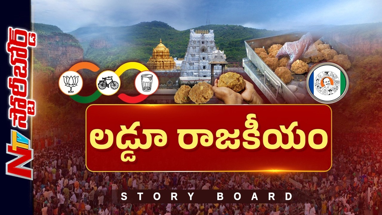 Tirumala Laddu Ghee Issue: భక్తుల మనోభావాలతో ఆడుకుంటున్నదెవరు ? | YCP VS NDA | Story Board | NTV