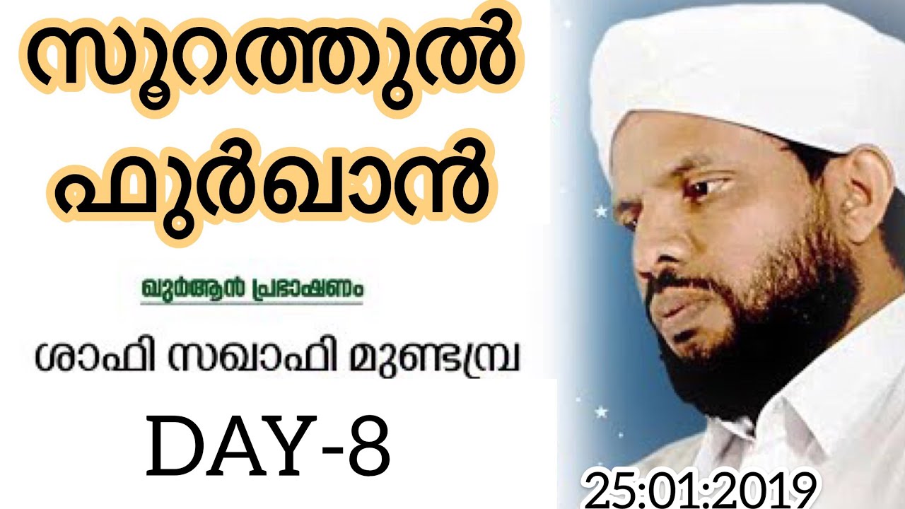 &ldquo;SURATHUL FURKAN&rdquo; Day-8 Shaafi Saqaafi Mundambram..