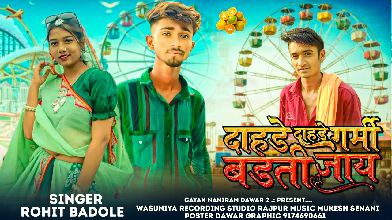दाहडे दाहडे गमौ बडती जाय SINGER ROHIT BADOLE SINGER MUKESH SENANI भंगारिया आई