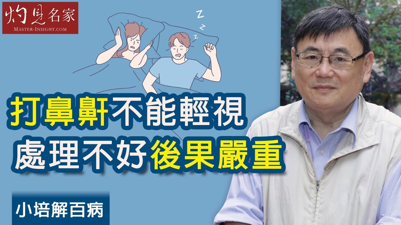 【字幕】睡眠窒息會令心臟受傷 處理不好後果嚴重《小培解百病》（2021-01-10）