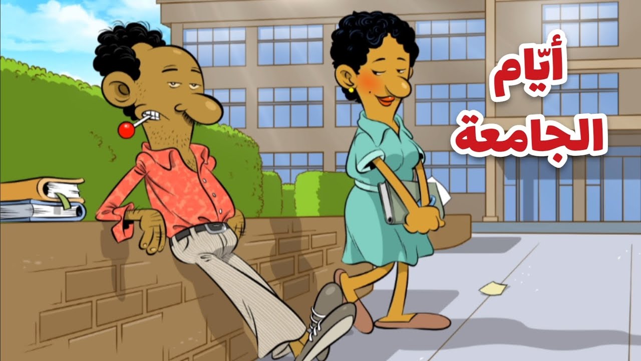 أيّام الجامعة l طعمية l الحلقة 294