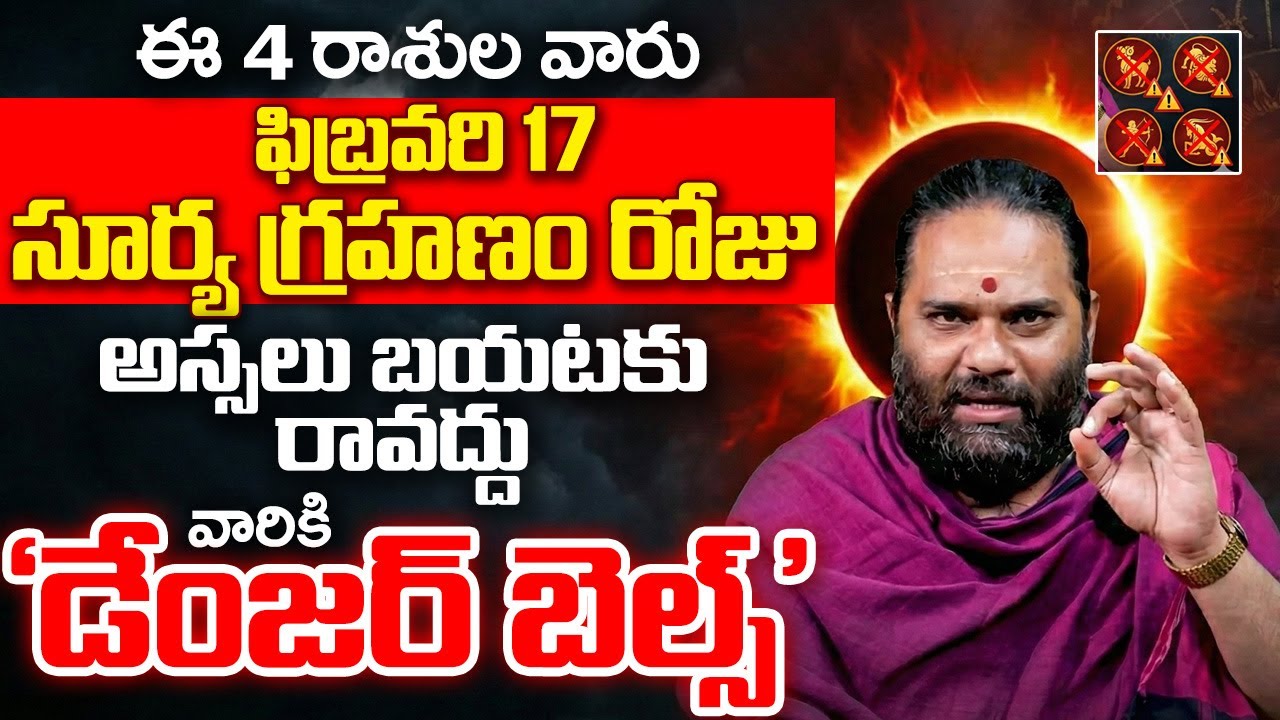 Dilip Sharma About Surya Grahanam - ఈ 4 రాశుల వారు ఫిబ్రవరి 17 సూర్య గ్రహణం రోజు బయటకు రావద్దు