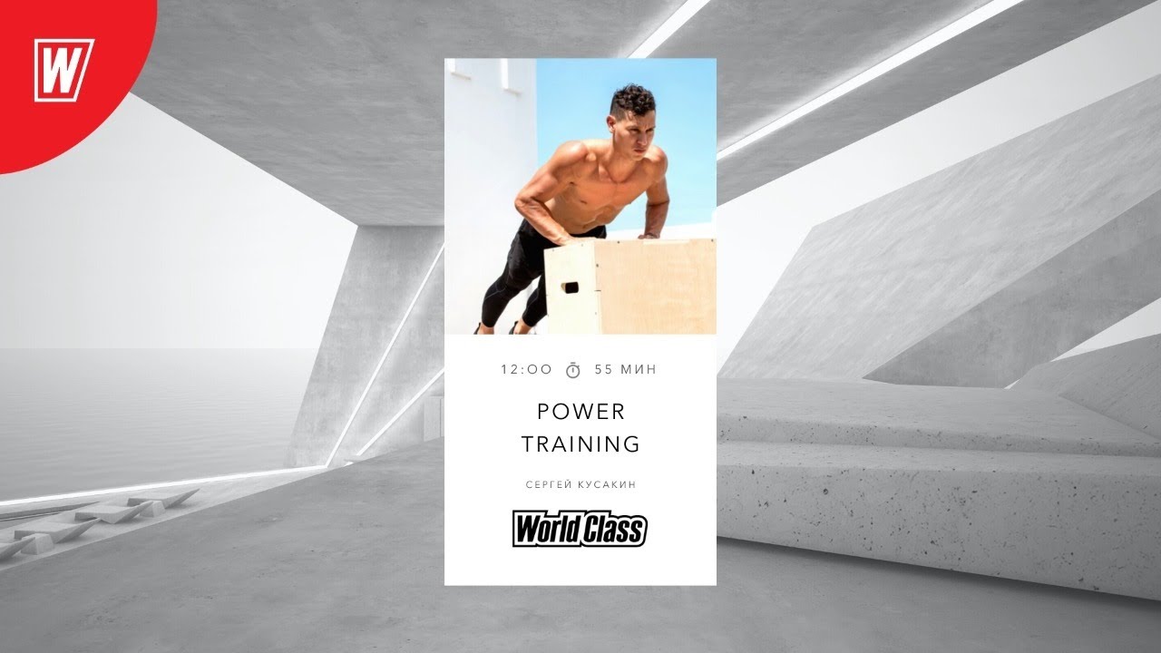 POWER TRAINING с Сергеем Кусакиным | 4 июля 2021 | Онлайн-тренировки World Class