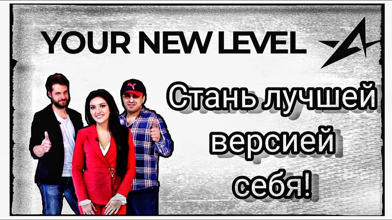 Your new level - проект, который мотивирует и вдохновляет!  Стань лучшей версией себя!