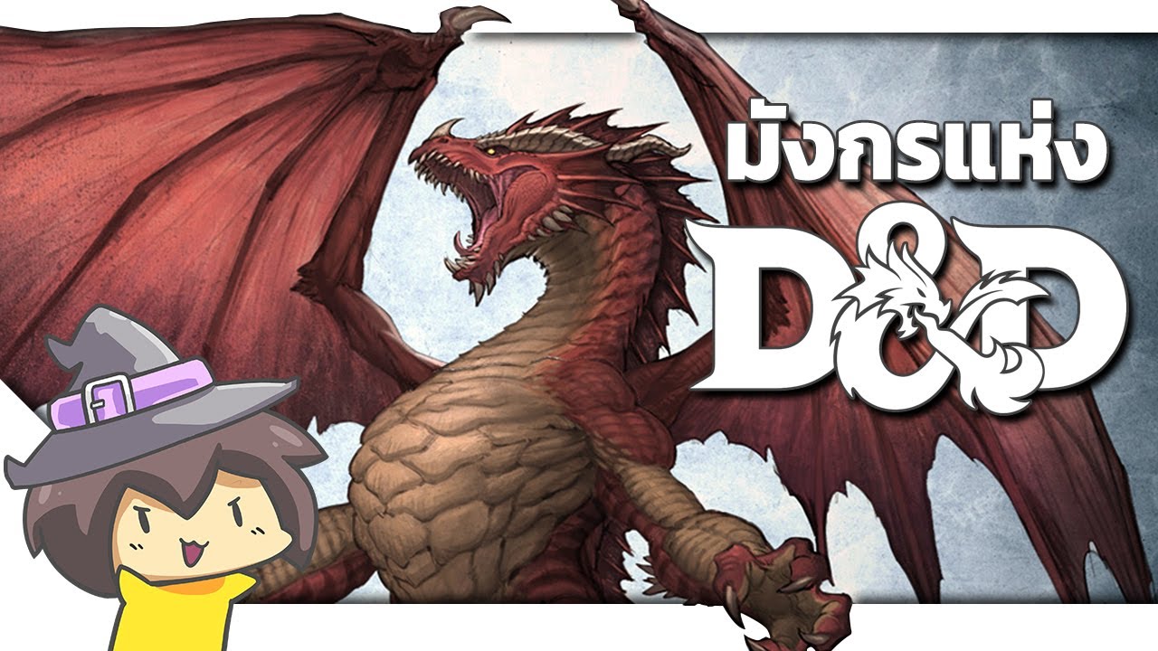 สรุปข้อมูลมังกรใน Dungeons & Dragons!!
