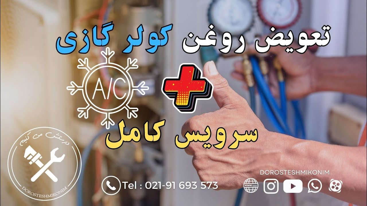 تعویض روغن کمپرسور کولر گازی + سرویس کامل