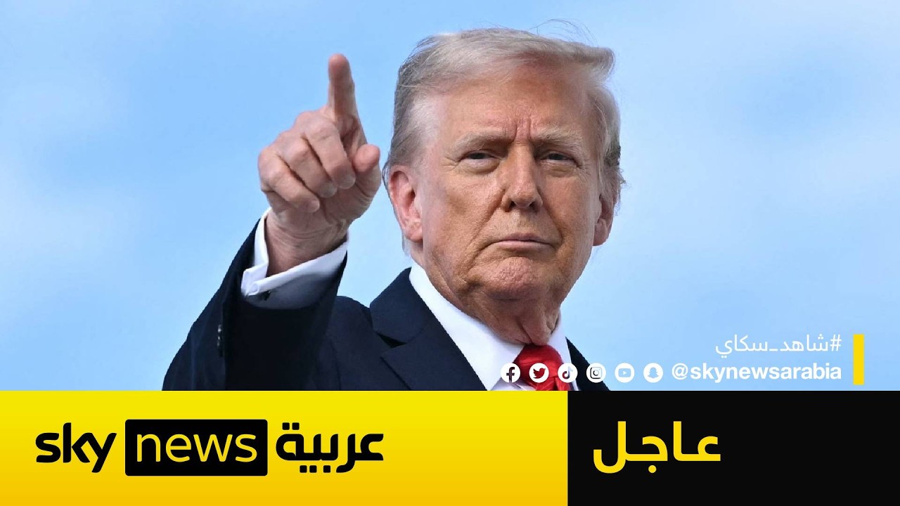 عاجل | ترامب يوافق على تعليق الهجوم على إيران لمدة أسبوعين.. لكن بشرط أساسي