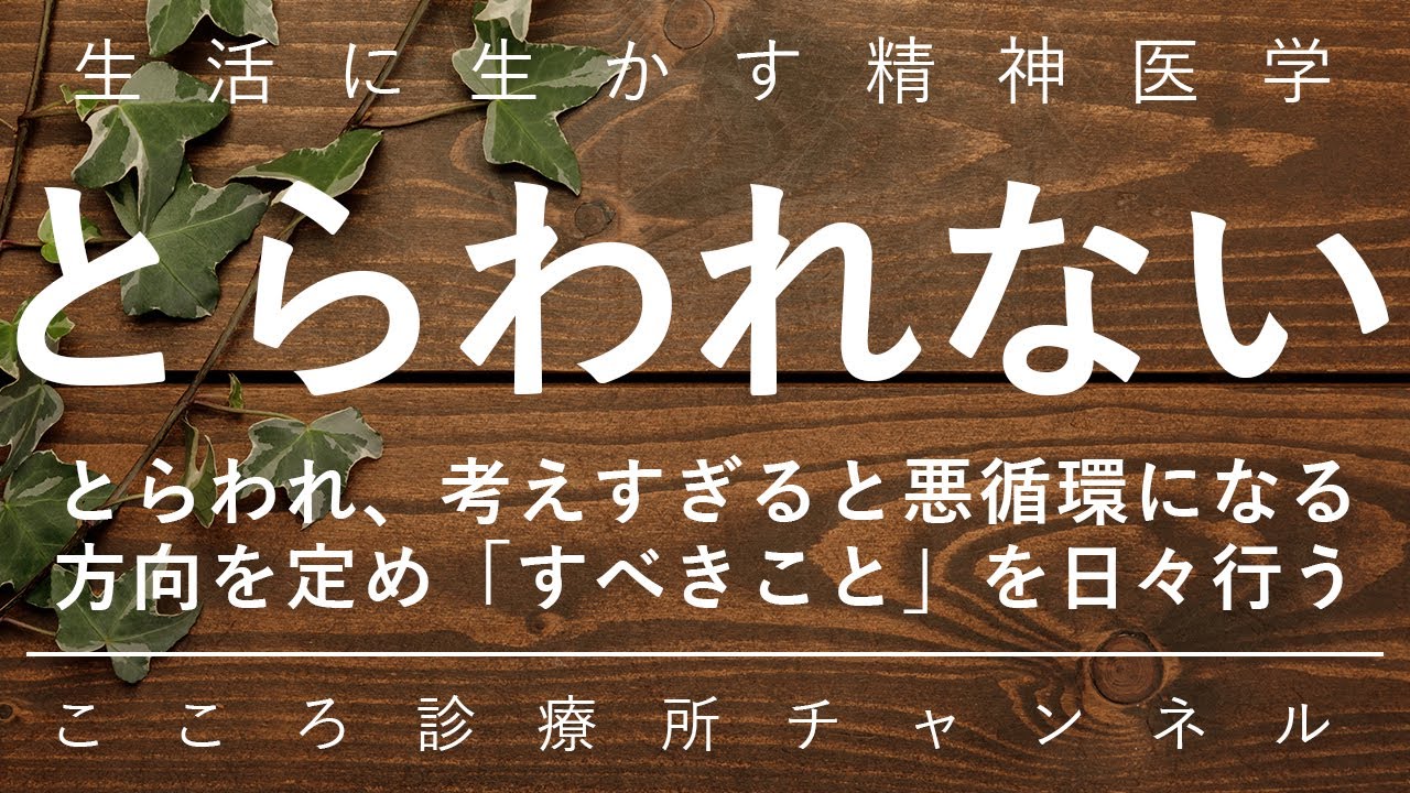 【生活に生かす精神医学】とらわれない【森田療法・ACT療法を背景に、精神科医が8.5分でまとめ】