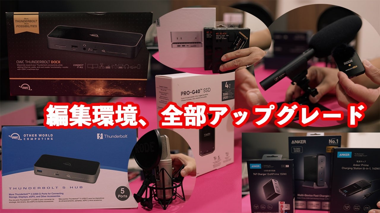 【本音レビュー】編集環境を一気にアップグレード｜Thunderbolt 5・外付け・充電 #Review #Unboxing #Vlog