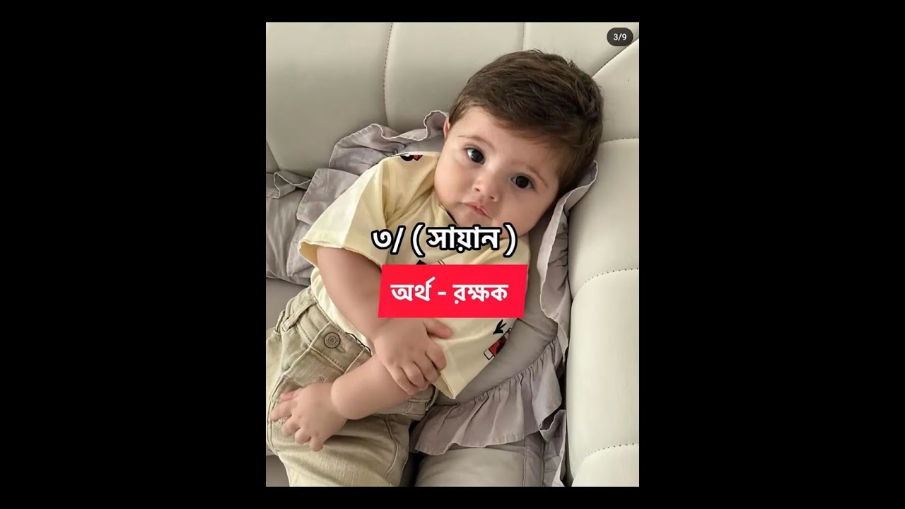 ছেলেদের  ১০ টি  ইসলামিক নাম অর্থসহ #shorts