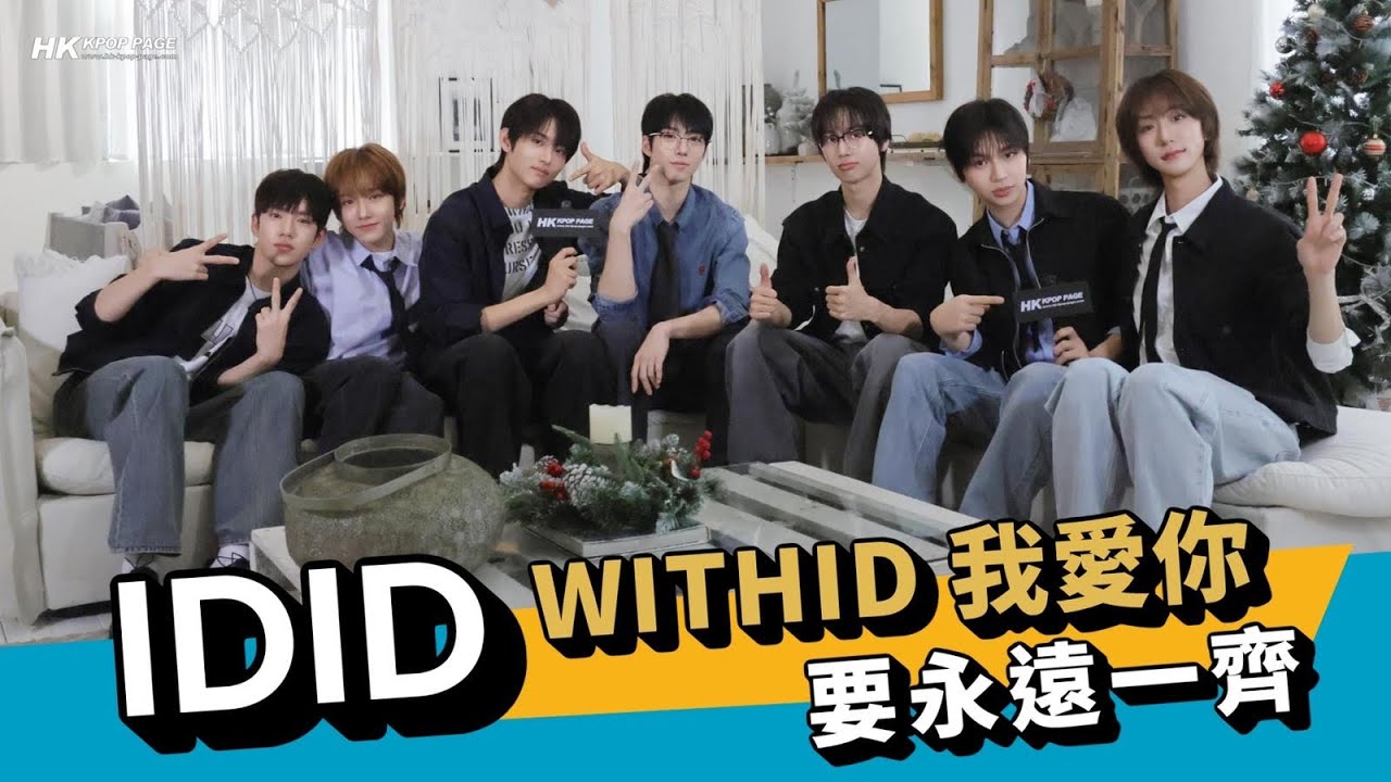 韓星專訪➟ IDID 約定 WITHID 永遠要一齊