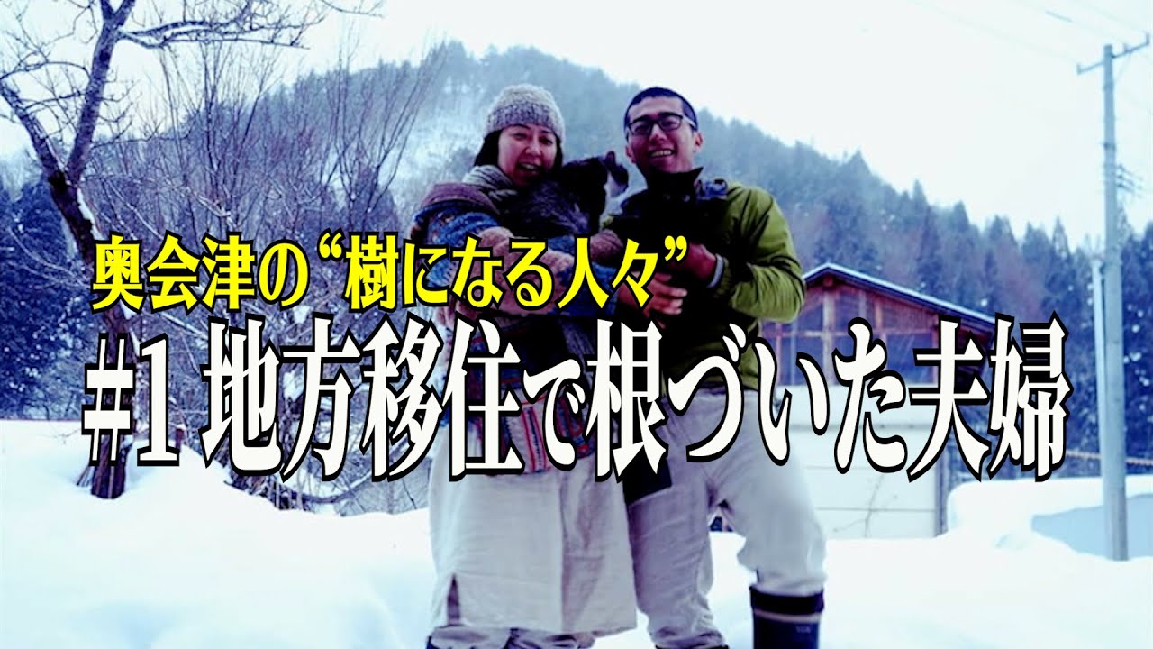 【奥会津の“樹になる人々”】#1 地方移住で根づいた夫婦