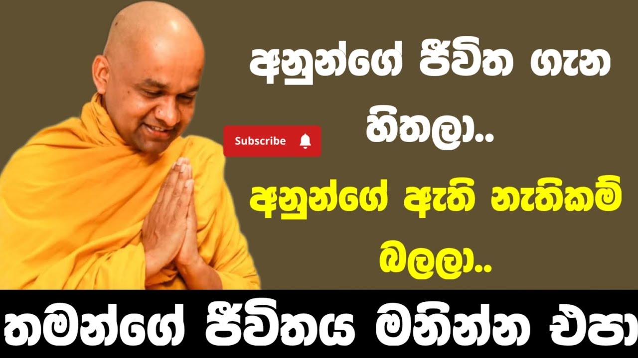 ප්‍රශ්න තියෙන මිනිස්සුන්ගේ හිත නිවාලන බණක්  | ven mawarale baddiya thero