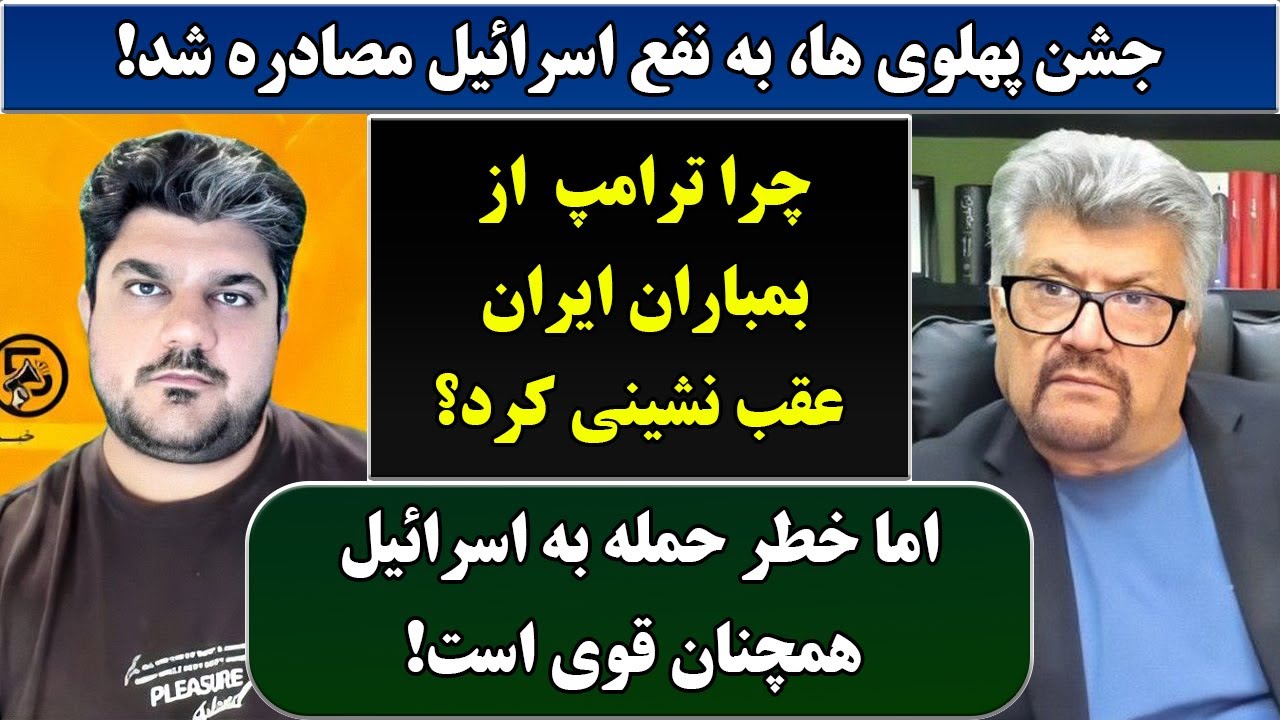 جمهوری پنجم | رزاق مامون | پامیر مأمون | 6665 | جشن پهلوی ها، به نفع اسرائیل مصادره شد