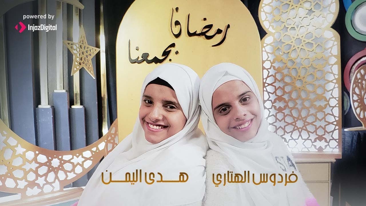 Hoda Yemen and Fardous Al-Hitari | livestream | هدى اليمن وفردوس الهتاري || رمضان يجمعنا