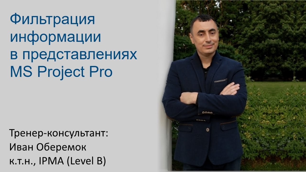 Фильтрация информации в представлениях MS Project Pro