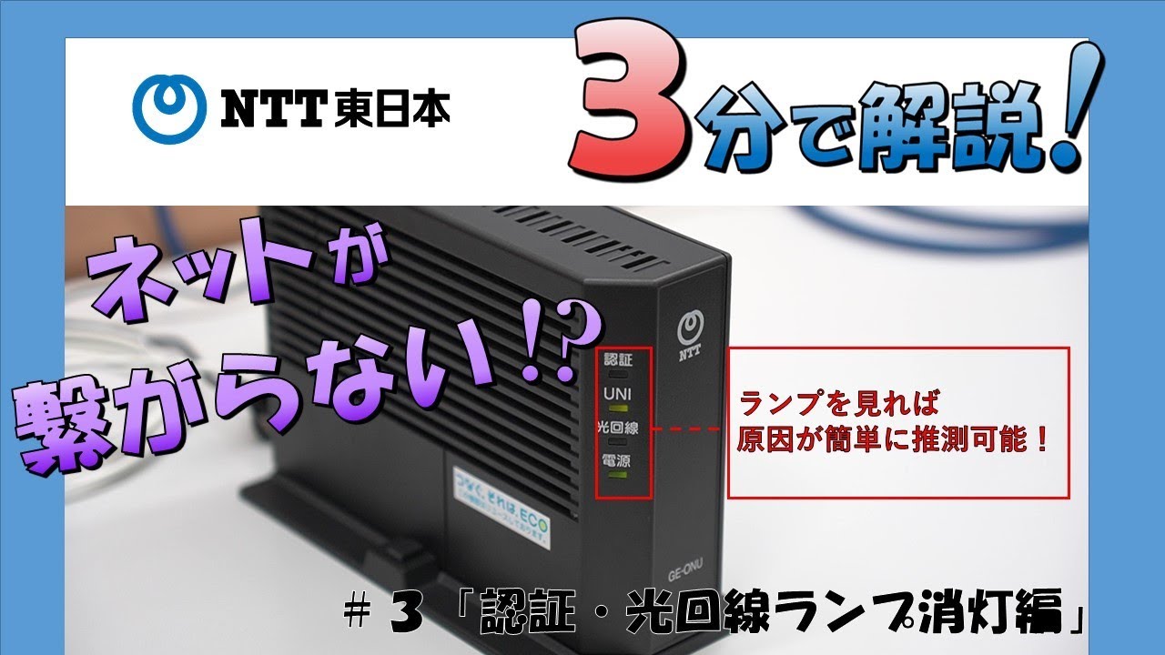 NTT東日本　光回線不具合、ネットが繋がらない＃3「認証・光回線ランプ消灯編」