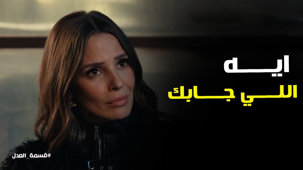 قسمة العدل l مريم مكنتش متخيله انها هتشوف جمال في افتتاح المحل
