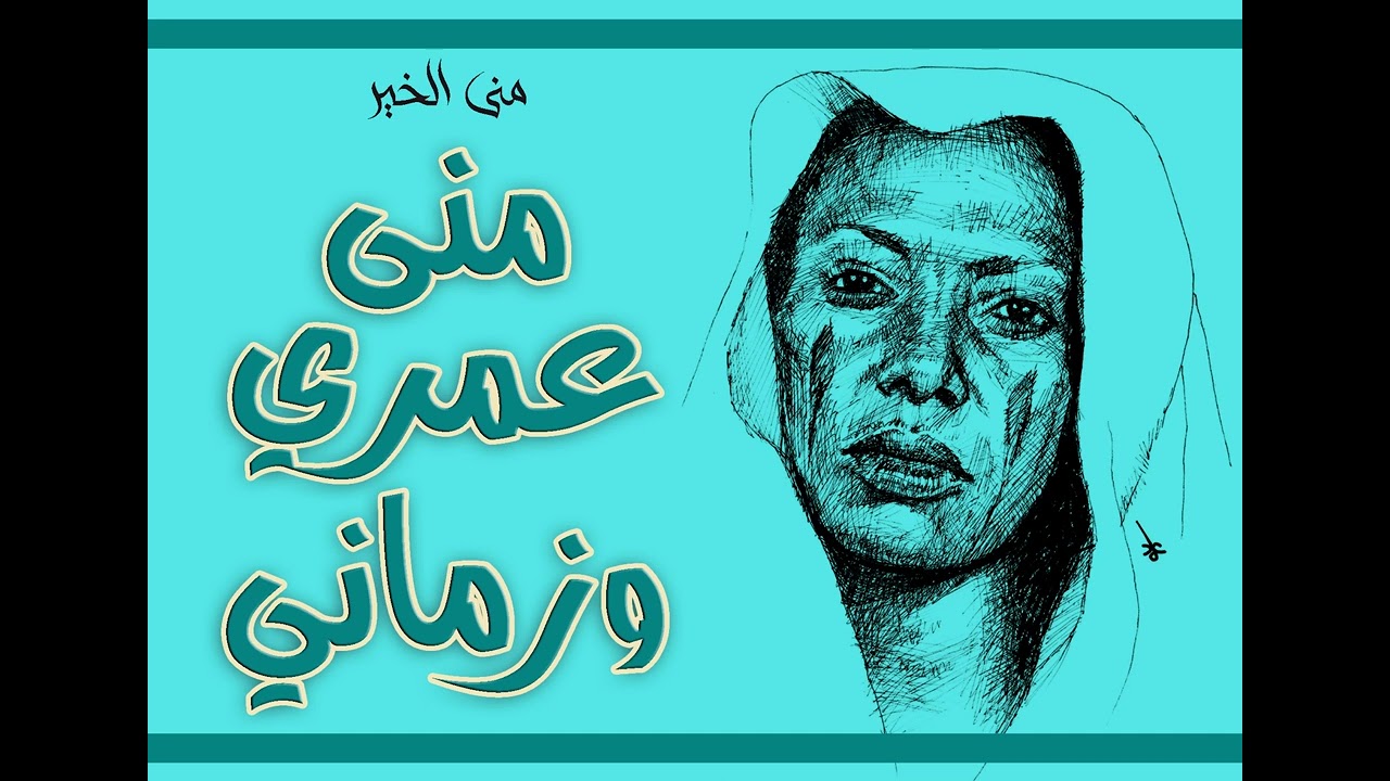 منى عمري وزماني:: منى الخير (أوركسترا)