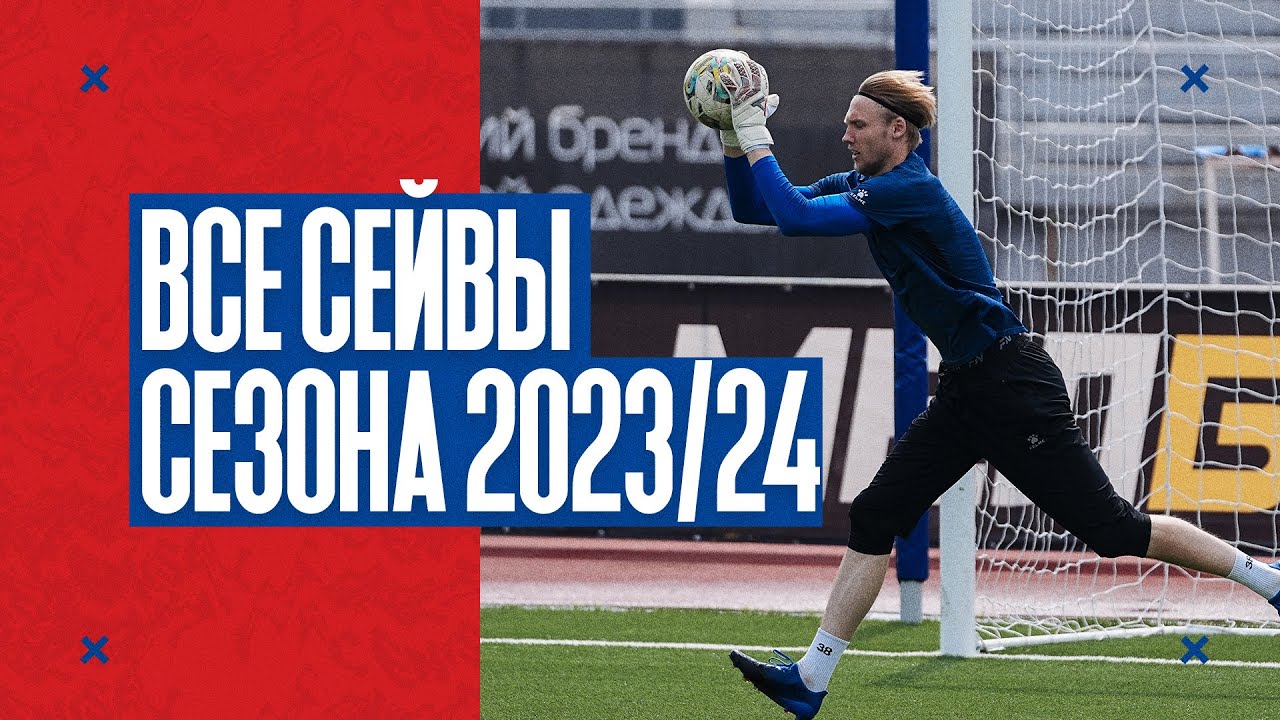 ЕНИСЕЙ - СЕЗОН 2023/24: Все сейвы сезона