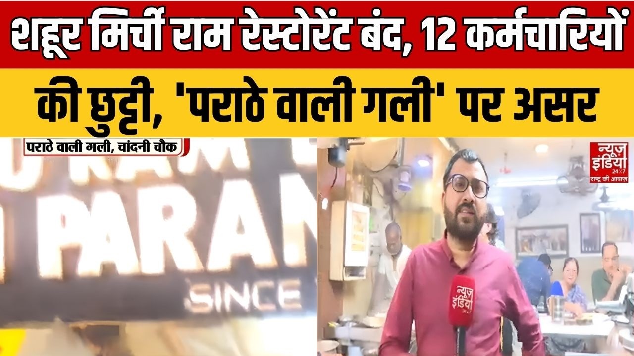 Delhi LPG Crisis: मशहूर मिर्ची राम रेस्टोरेंट बंद, 12 कर्मचारियों की छुट्टी, 'पराठे वाली गली' पर असर