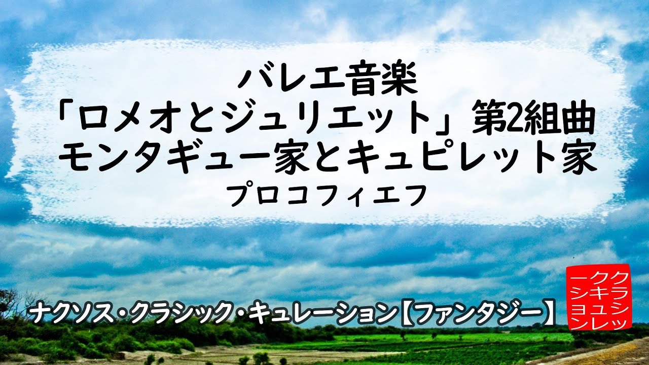 プロコフィエフ: バレエ音楽｢ロメオとジュリエット｣第2組曲：モンタギュー家とキュピレット家［ナクソス・クラシック・キュレーション #ファンタジー］